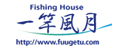 Fishing Shop 一竿風月